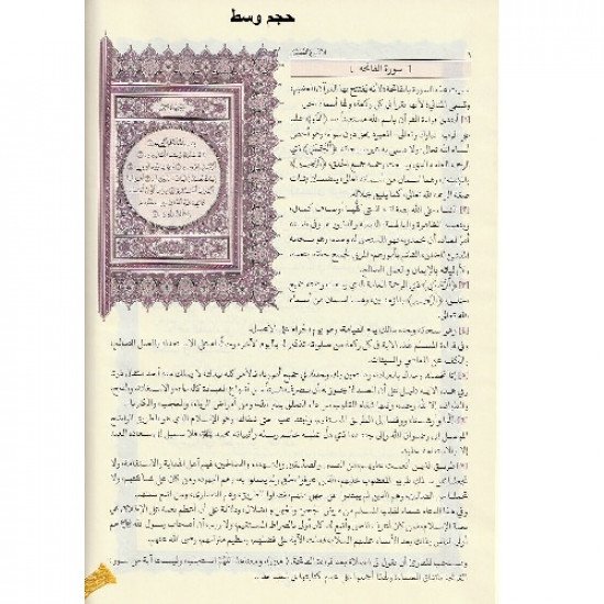 التفسير الميسر مجمع الملك فهد مقاس ربع