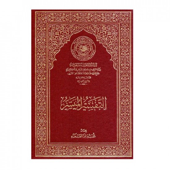 التفسير الميسر مجمع الملك فهد مقاس وسط