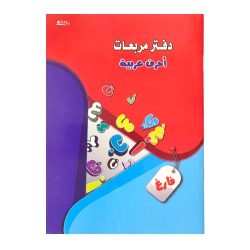 دفتر مربعات فارغة لتعليم كتابة للحروف العربية