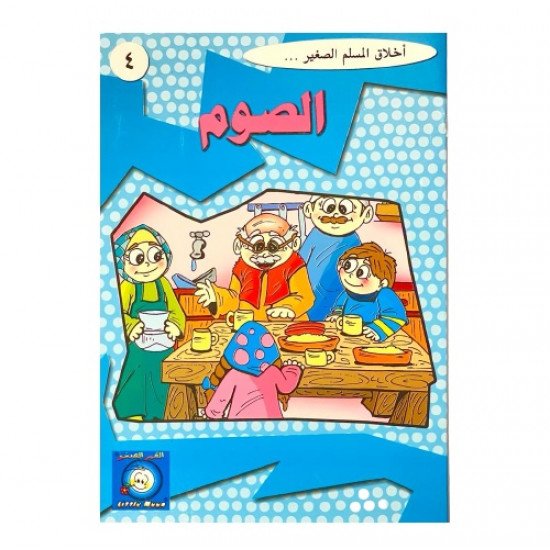 الصوم قصص اخلاق المسلم الصغير الصوم قصص اخلاق المسلم الصغير