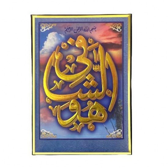 لوحة عبارة هو الشافي ببرواز ذهبي