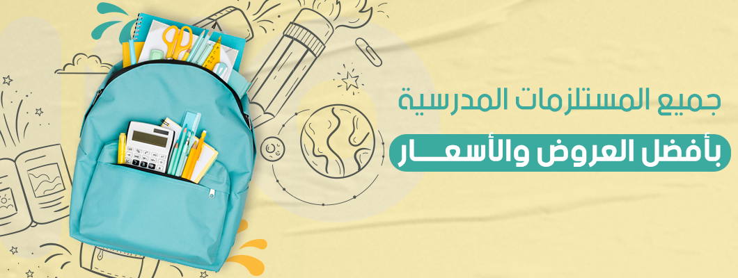 أفضل أنواع الأدوات المدرسية لعام 2026 | مكتبة عبدالوهاب مرزا أفضل أنواع الأدوات المدرسية لعام 2026 | مكتبة عبدالوهاب مرزا