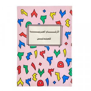Education Notebook Arabic Numbers for Beginners