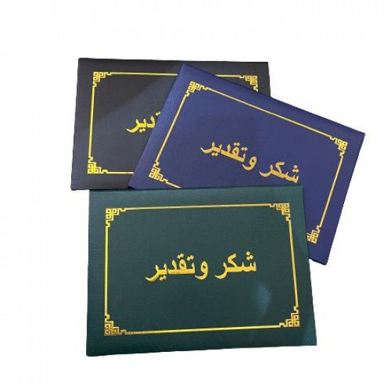 غلاف شهادة سميك برواز ذهبي عدة الوان