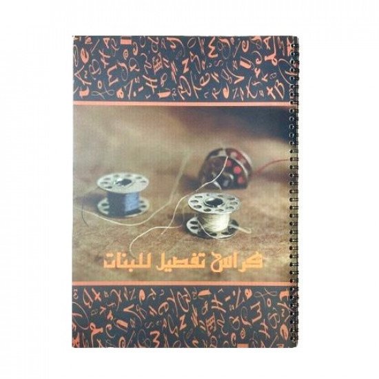 كراسة تفصيل وخياطة سلك 24 ورقة