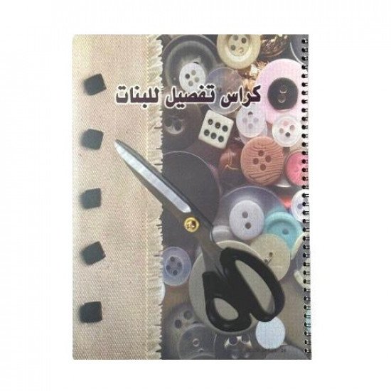 كراسة تفصيل وخياطة سلك 24 ورقة