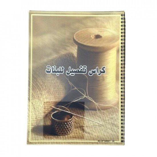 كراسة تفصيل وخياطة سلك 24 ورقة