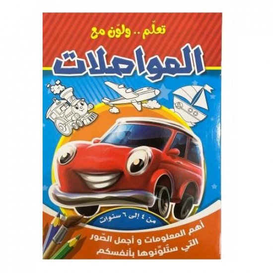دفتر تلوين تعلم ولون مع المواصلات