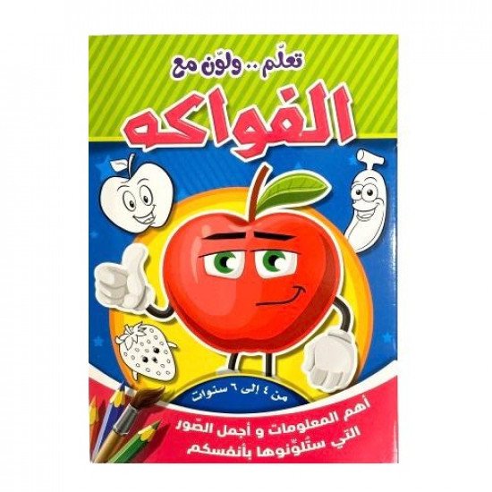 دفتر تلوين تعلم ولون مع الفواكه