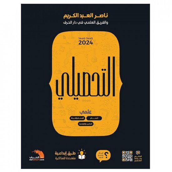 كتاب التحصيلي علمي لناصر العبدالكريم 2025