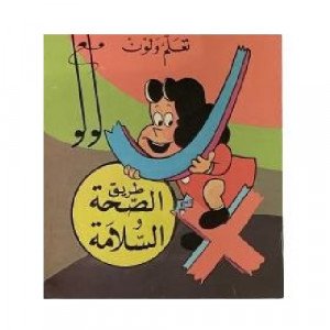 Coloring Book Learn and Color With Little Lulu Health and Safety Path