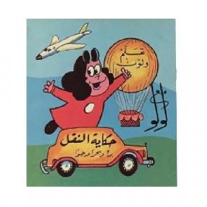 Coloring Book Learn and Color With Little Lulu Transport Story