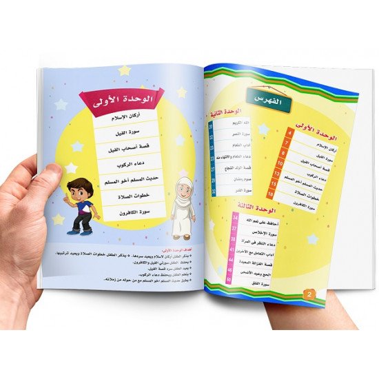 كتاب التربية الاسلامية للأطفال المستوى الثاني