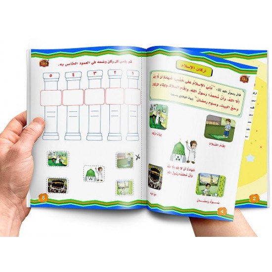 كتاب التربية الاسلامية للأطفال المستوى الثاني
