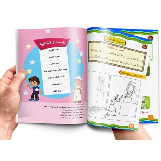 كتاب التربية الاسلامية للأطفال المستوى الثاني