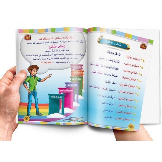 كتاب تعلم قواعد النحو للأطفال المستوى الأول