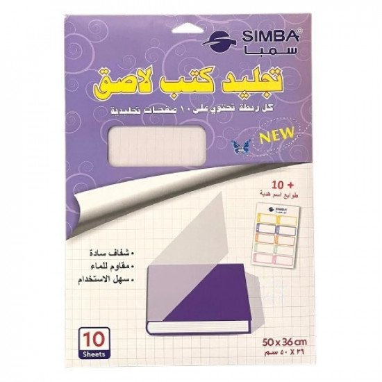 تجليد كتب سمبا شفاف سادة بغراء 10 قطع 36x50 سم مع ملصقات اسم