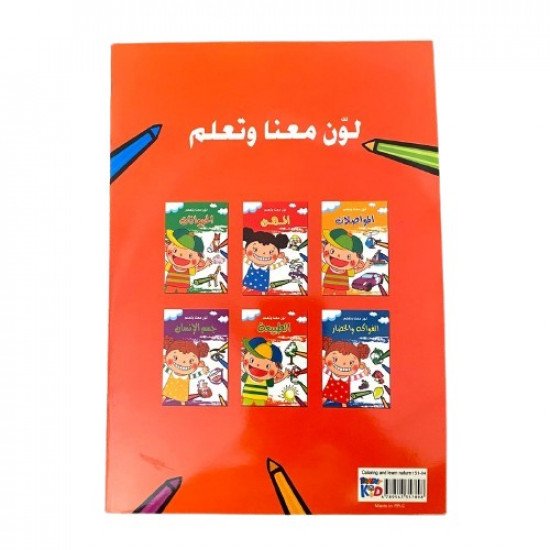 دفتر تلوين لون معنا وتعلم جسم الانسان
