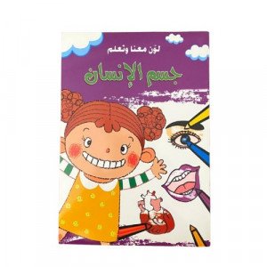 دفتر تلوين لون معنا وتعلم جسم الانسان
