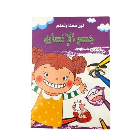 دفتر تلوين لون معنا وتعلم جسم الانسان