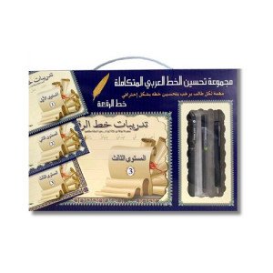 The Complete Encyclopedia of Arabic Calligraphy Improvement - Ruq'ah Script