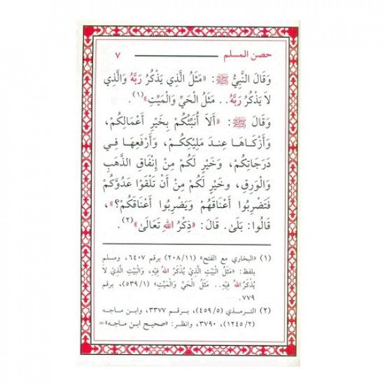كتاب حصن المسلم من أذكار الكتاب والسنة كبير 24×17 سم