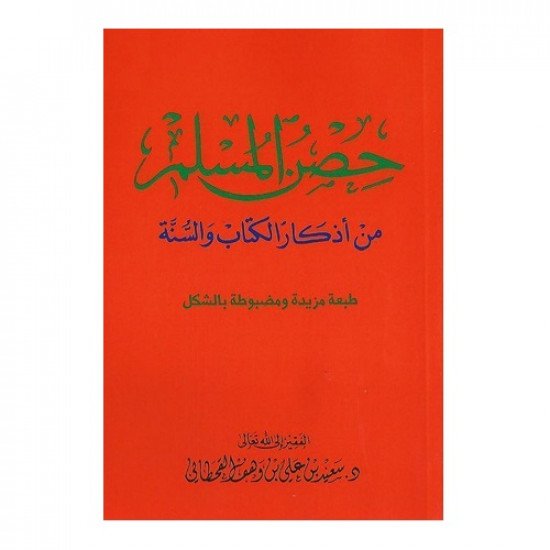 كتاب حصن المسلم من أذكار الكتاب والسنة كبير 24×17 سم