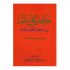 كتاب حصن المسلم من أذكار الكتاب والسنة كبير 24×17 سم