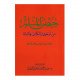 كتاب حصن المسلم من أذكار الكتاب والسنة كبير 24×17 سم