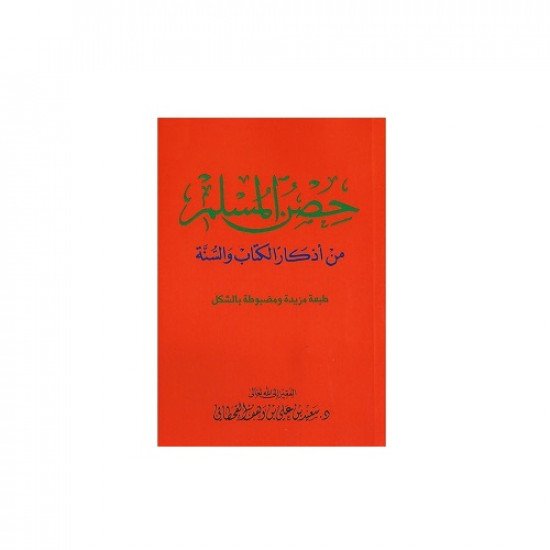 كتاب حصن المسلم من أذكار الكتاب والسنة صغير 12×8 سم