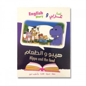 Hiblo And Food Is An Arabic And English Story For Children