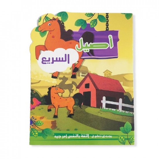 اصيل السريع قصص للاطفال اصيل السريع قصص للاطفال