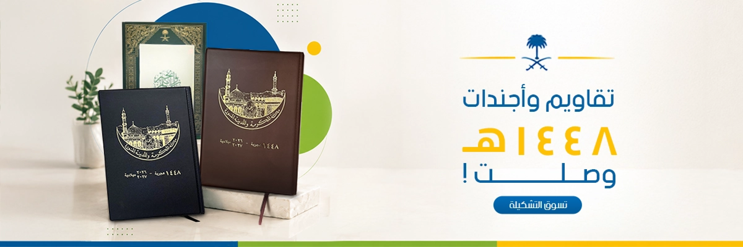 تقاويم واجندات