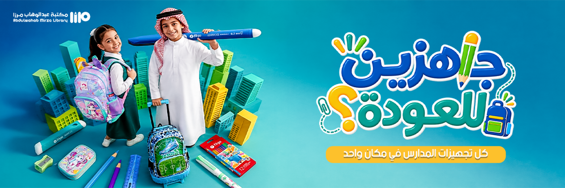 العودة للمدرسة