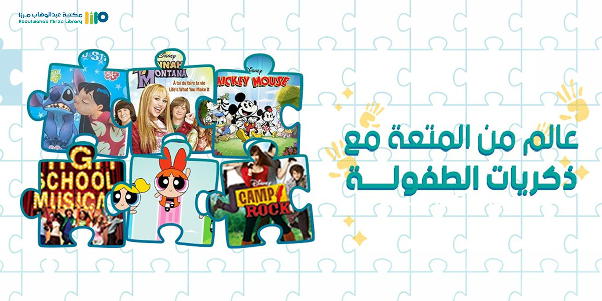 الطفولة