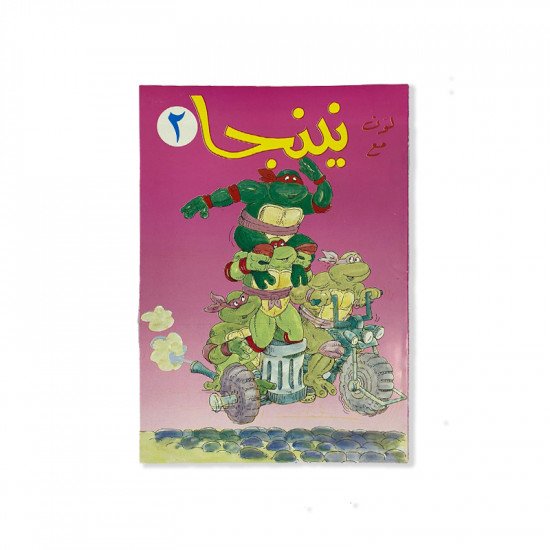 دفتر تلوين نينجا رقم 2 وسط