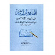القاعدة المدنية لتعليم القراءة للمبتدئين القاعدة المدنية لتعليم القراءة للمبتدئين