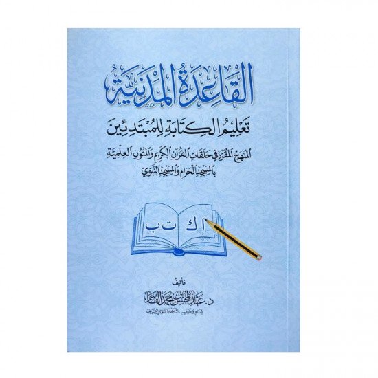 القاعدة المدنية لتعليم القراءة للمبتدئين