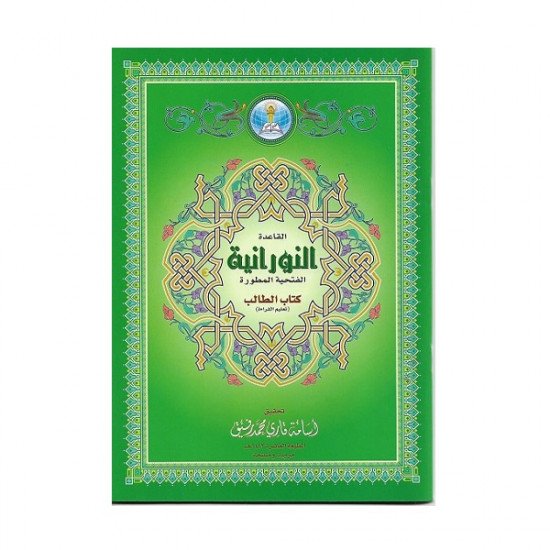 القاعدة النورانية الفتحية المطورة كتاب الطالب B5 القاعدة النورانية الفتحية المطورة كتاب الطالب B5