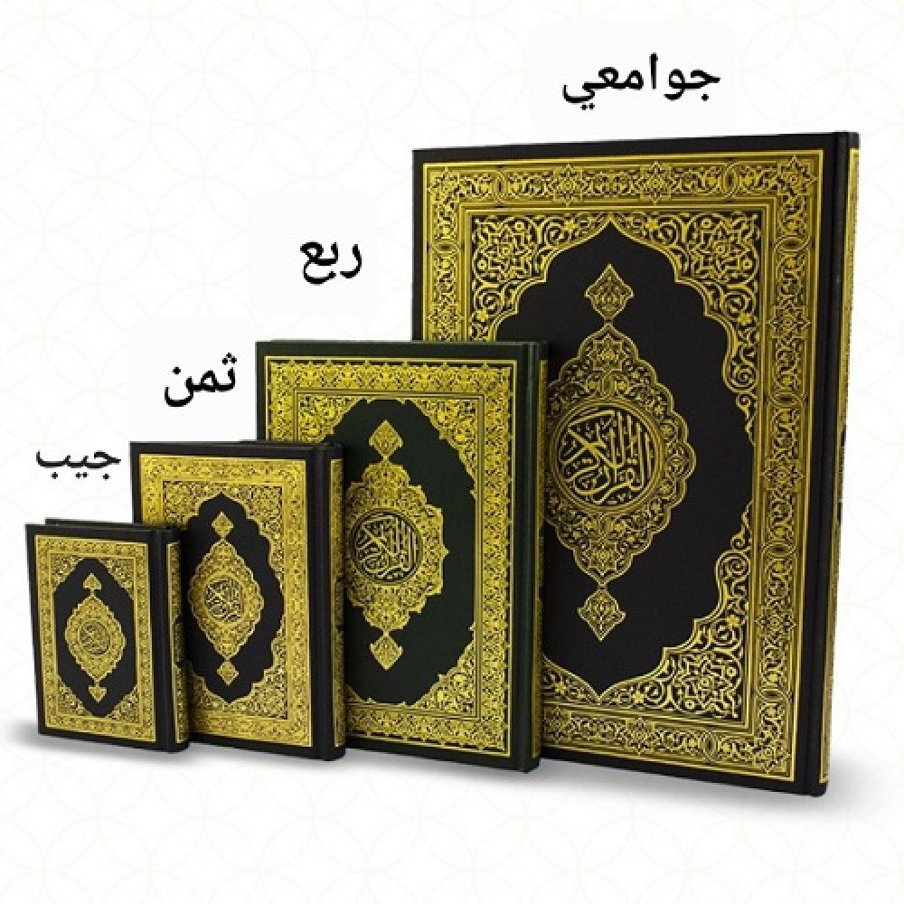 مصحف مجمع الملك فهد مقاس جيب‎