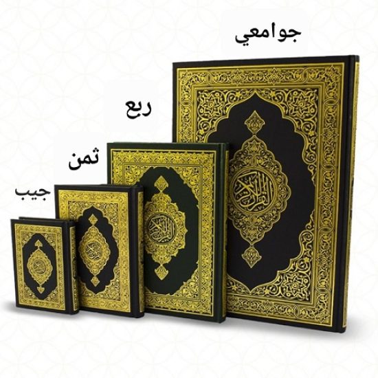 مصحف مجمع الملك فهد مقاس جيب‎