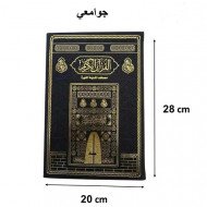مصحف مجمع الملك فهد مقاس جوامعي تغليف جلد اسود كسوة الكعبة
