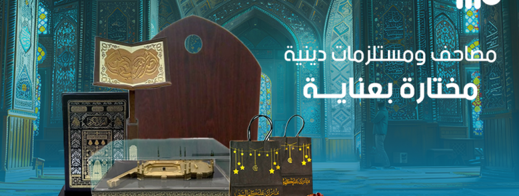 مصاحف ومستلزمات دينية من مكتبة عبدالوهاب مرزا مصاحف ومستلزمات دينية من مكتبة عبدالوهاب مرزا
