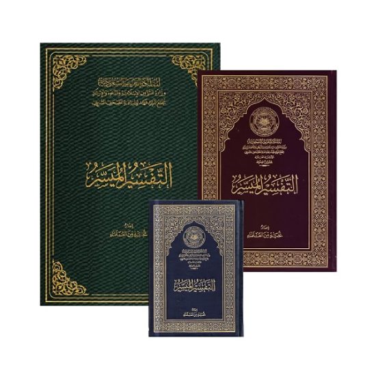 التفسير الميسر مجمع الملك فهد مقاس كفي