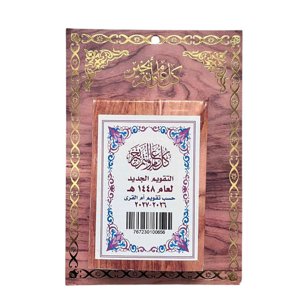 تقويم جداري حسب أم القرى 1448هـ - بني فاتح
