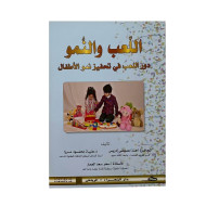 كتاب اللعب والنمو كتاب اللعب والنمو