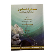 كتاب همم قهرت المستحيل