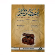 كتاب صندوق الكنز