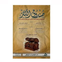 كتاب صندوق الكنز