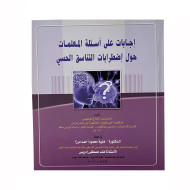كتاب اجابات على اسألة المعلمات حول اضطرابات التناسق الحسي
